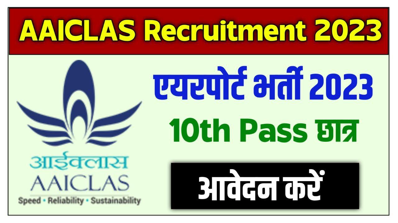 AAICLAS Recruitment 2023 एअरपोर्ट में 10वीं पास छात्र 105 पदों पर