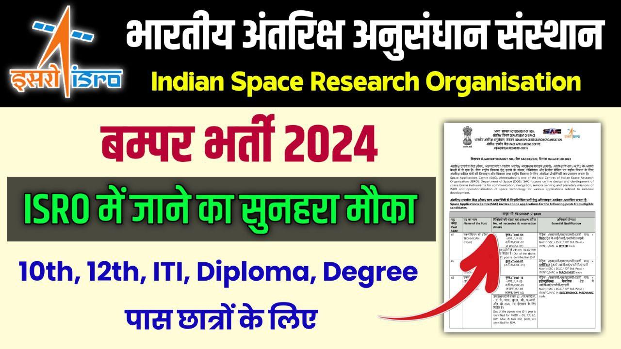 ISRO URSC Recruitment 2024, Post224 for 10th, ITI, Diploma etc. Apply Now