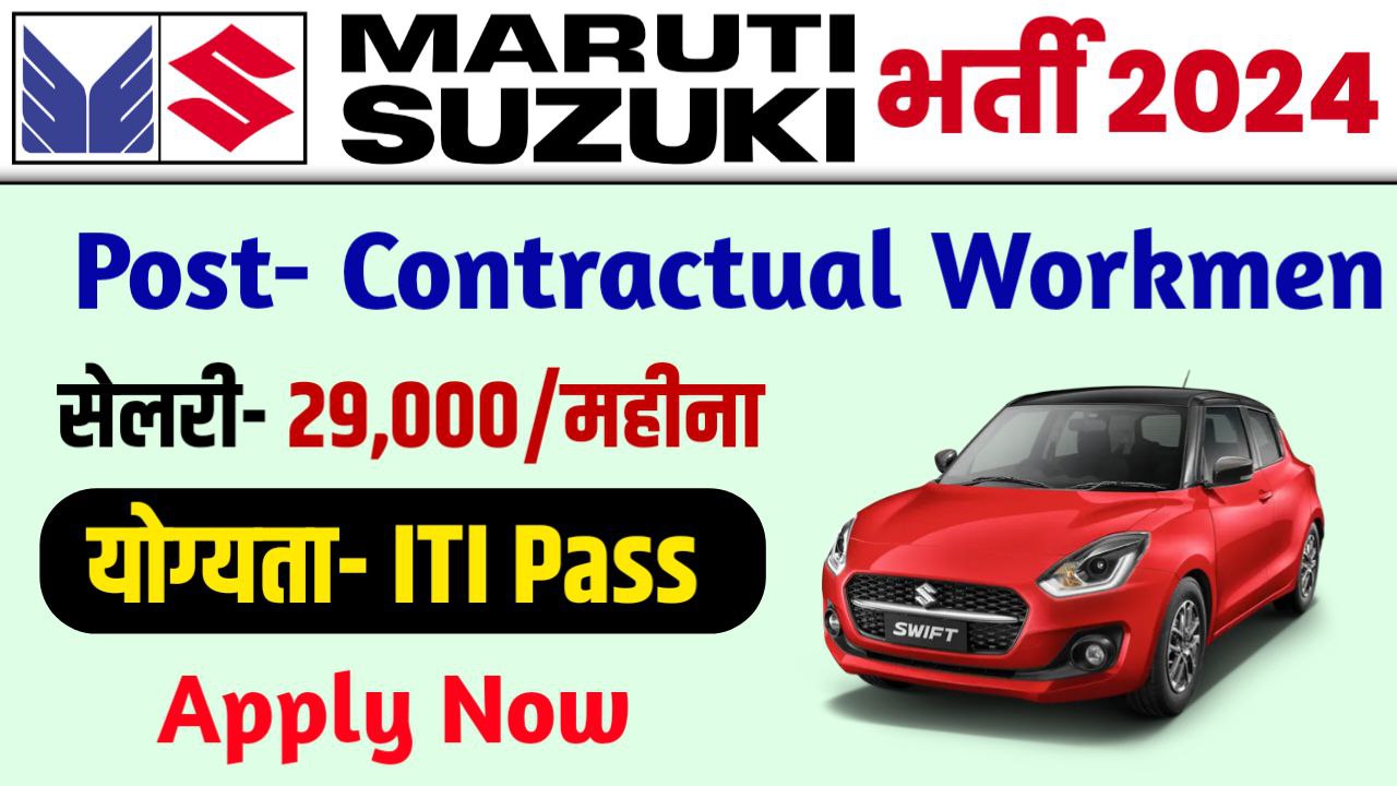 Maruti Suzuki CW Recruitment 2024 : ITI Pass Apply Now