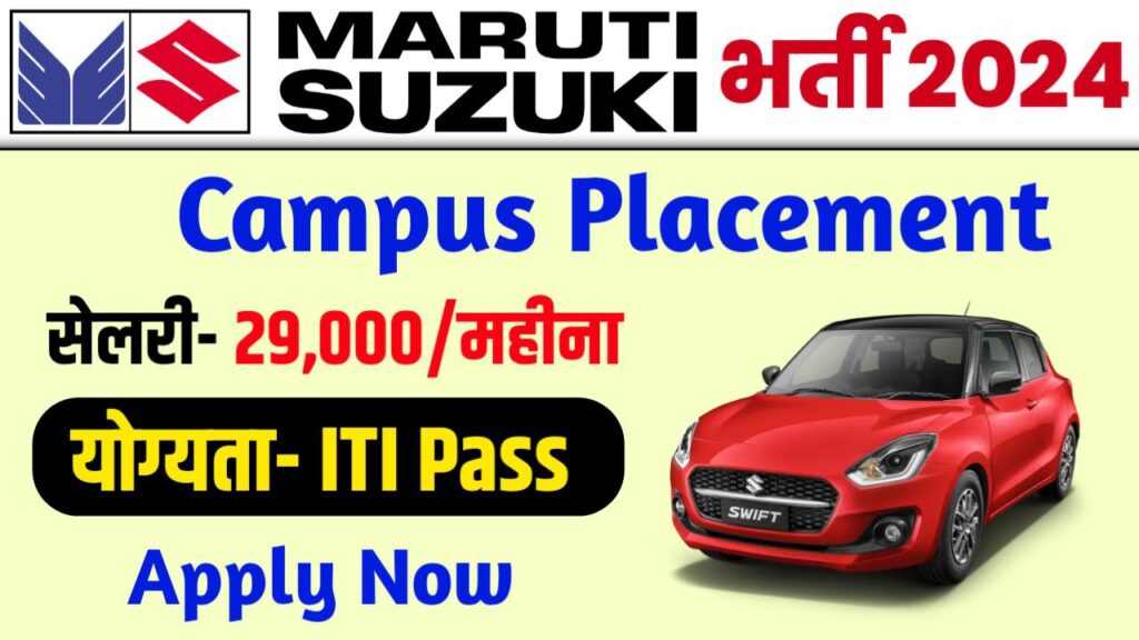 Maruti Suzuki Recruitment 2024