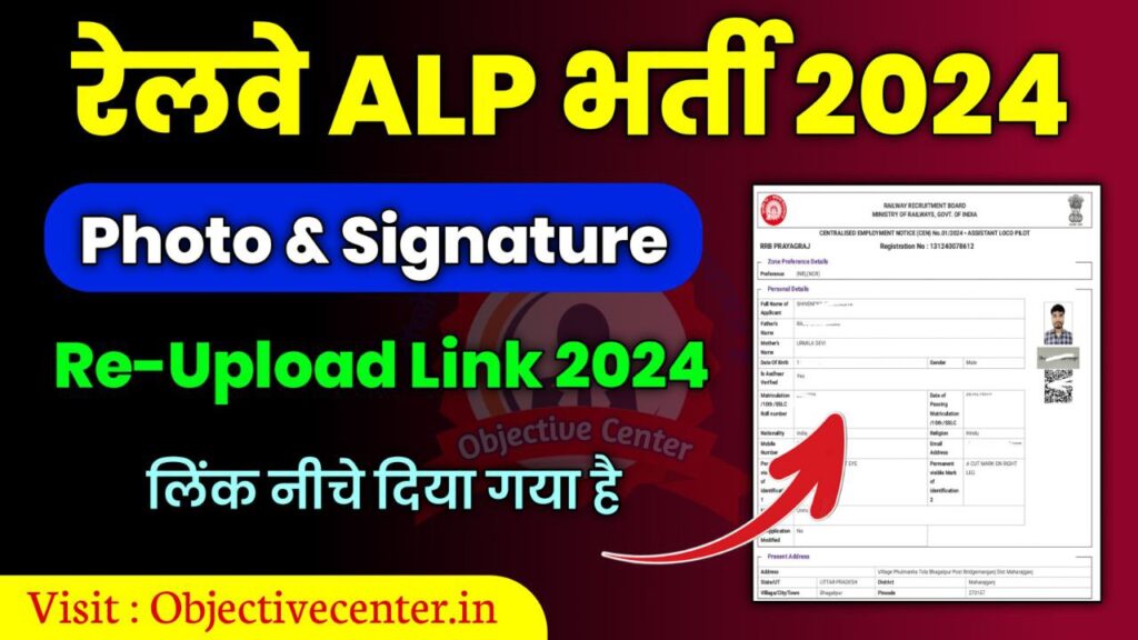 RRB ALP Photo and Signature Upload Link 2024