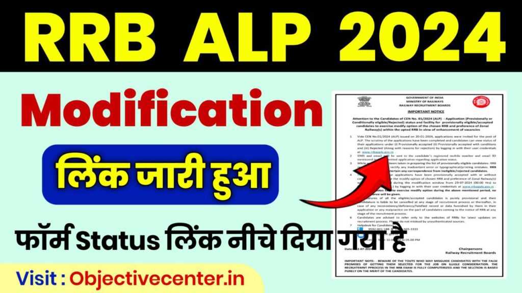 RRB ALP Form Modification 2024 Link