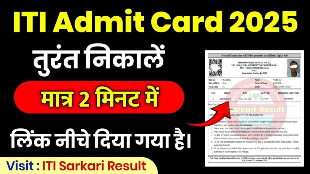 Skill India Digital Hub (SIDH) ITI Admit Card 2025